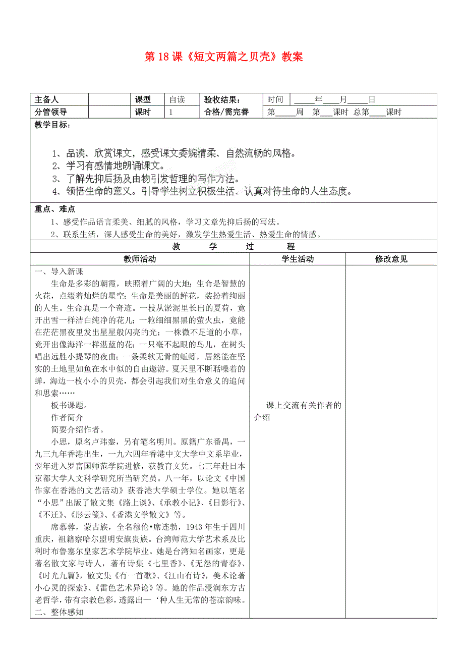 山东省郯城三中七年级语文上册 第18课《短文两篇之贝壳》教案 新人教版.doc_第1页