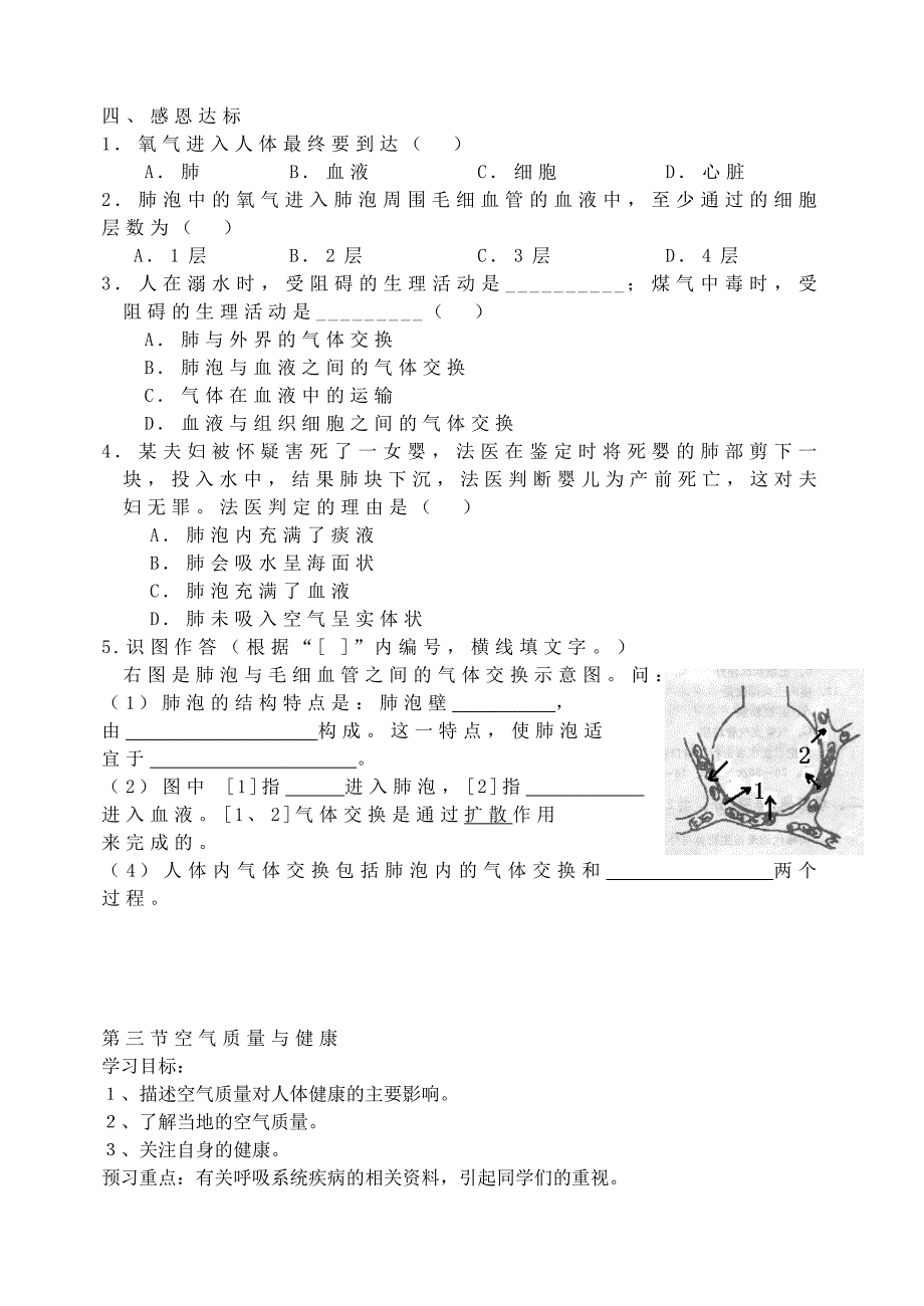 山东省宁阳县第二十五中学七年级生物下册 第三章 人体的呼吸 第二节 发生在肺内的气体交换（二）学案（无答案） 新人教版.doc_第2页