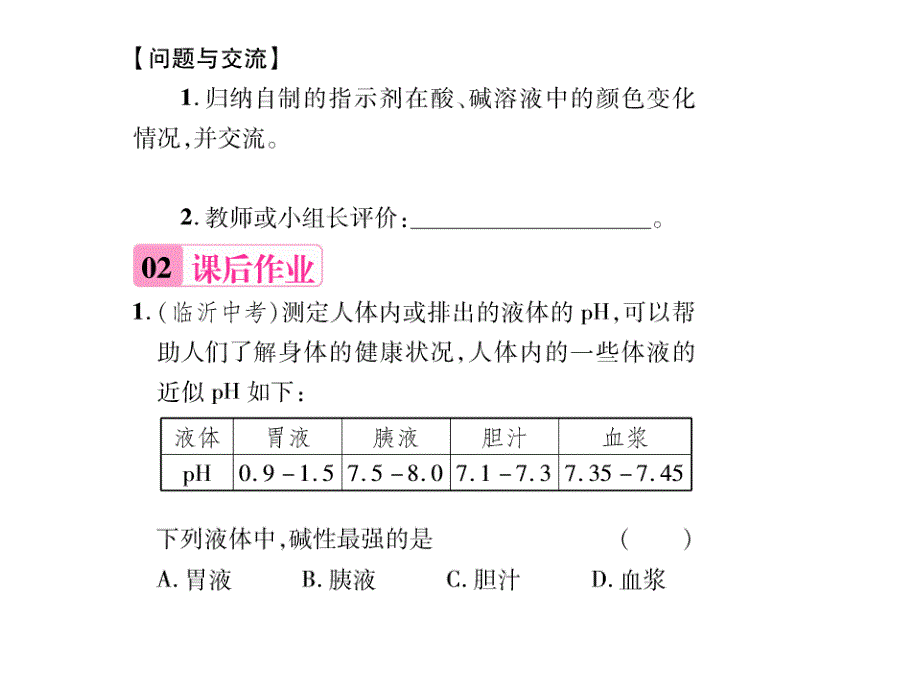 人教版化学九年级下册课件：第十单元 实验活动7溶液酸碱性的检验习题.ppt_第4页