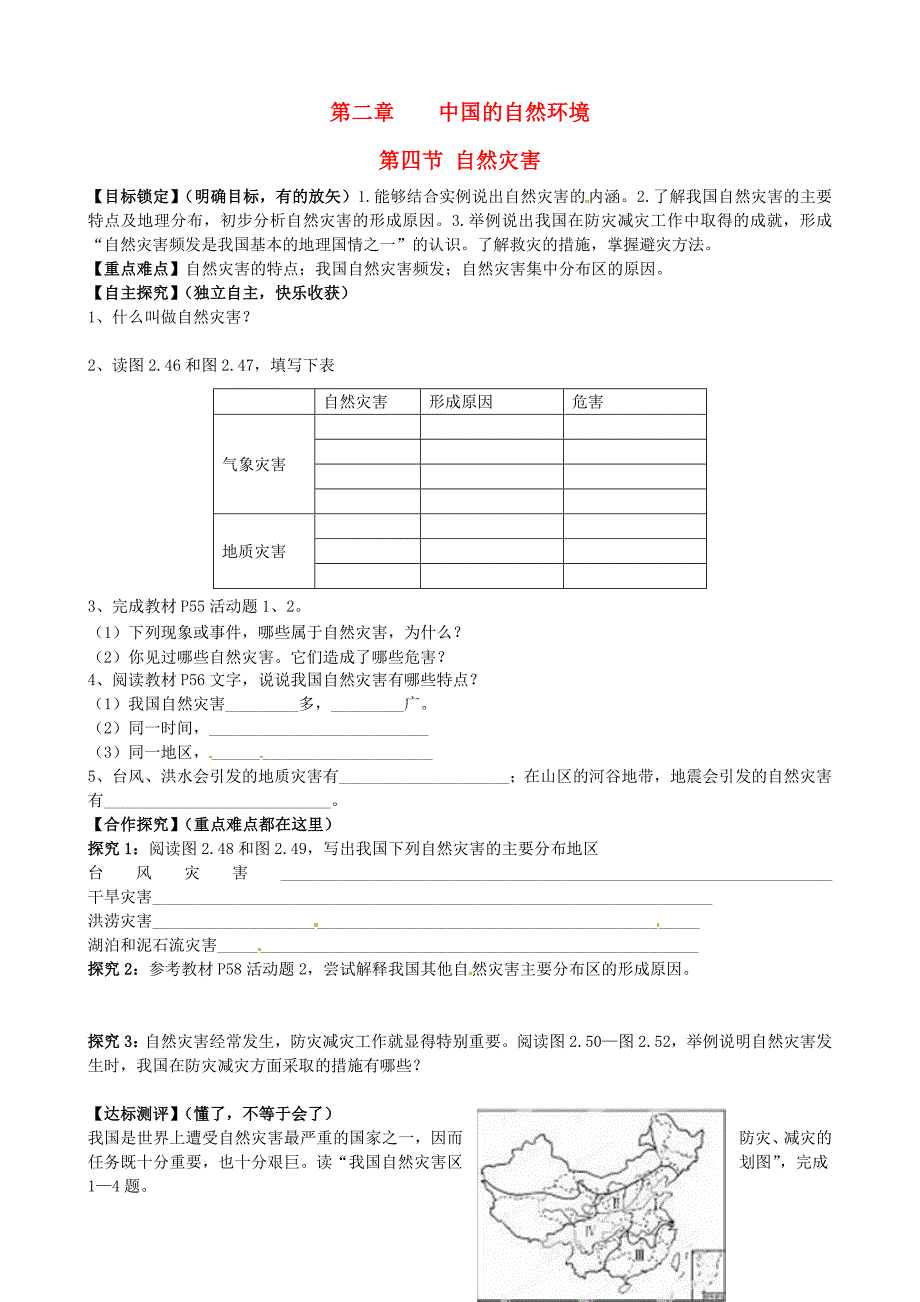 山东省平邑曾子学校八年级地理上册 第二章 第四节 自然灾害学案（新版）新人教版.doc_第1页