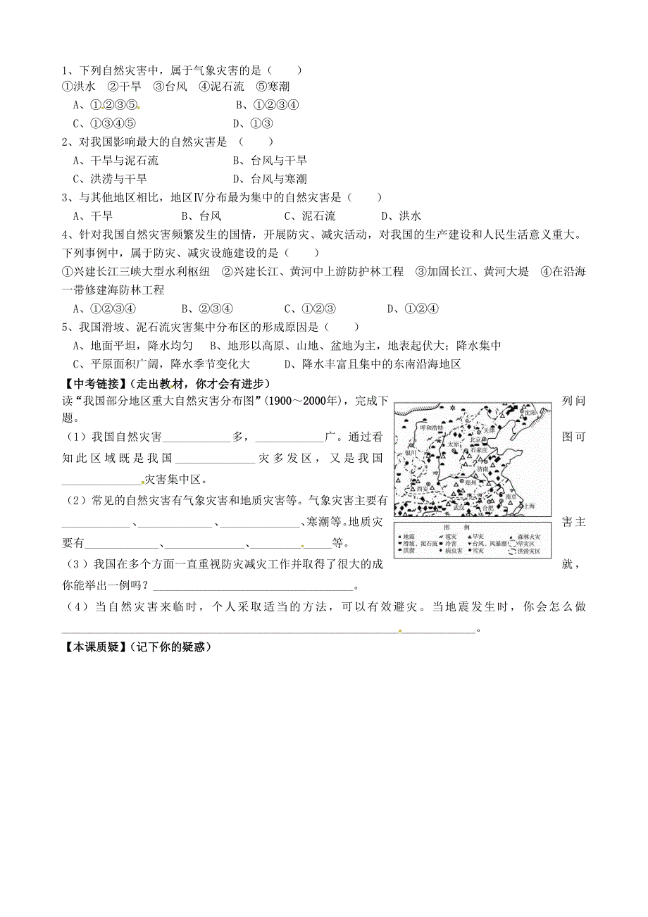 山东省平邑曾子学校八年级地理上册 第二章 第四节 自然灾害学案（新版）新人教版.doc_第2页