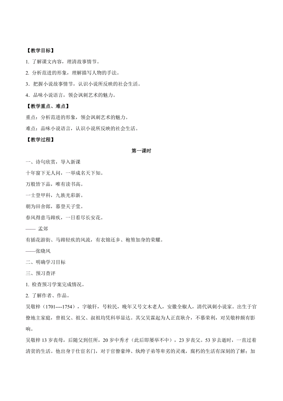 人教版九年级语文上册教案：18 《范进中举》教案.doc_第1页