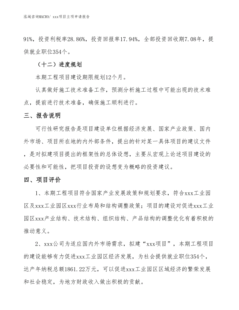 净身水龙头项目立项申请报告（36亩）_第4页