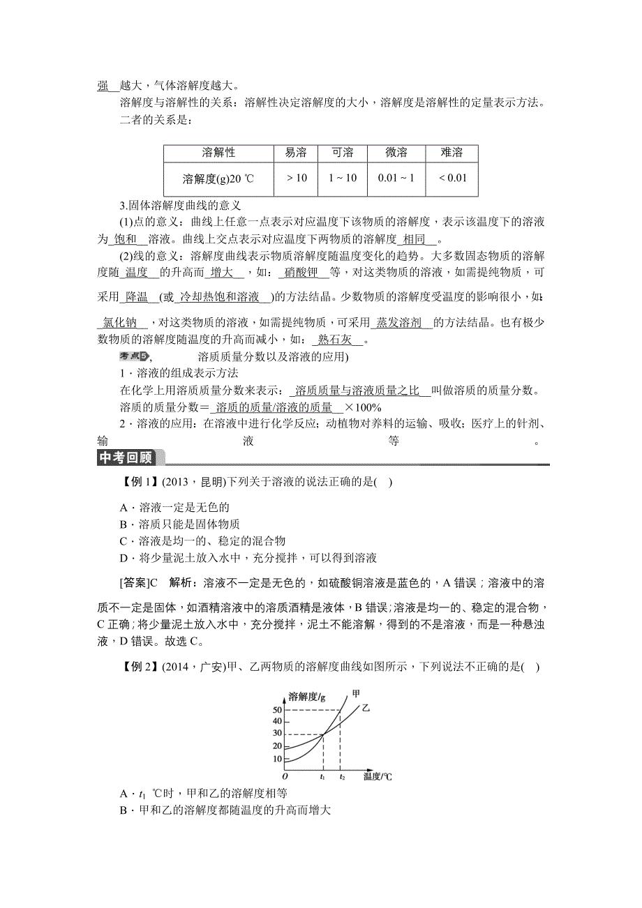 安徽省中考化学总复习word版教案：第26讲　专题五　溶液.doc_第2页