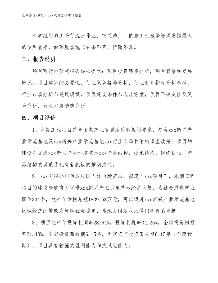 铭板项目立项申请报告（61亩）_第4页