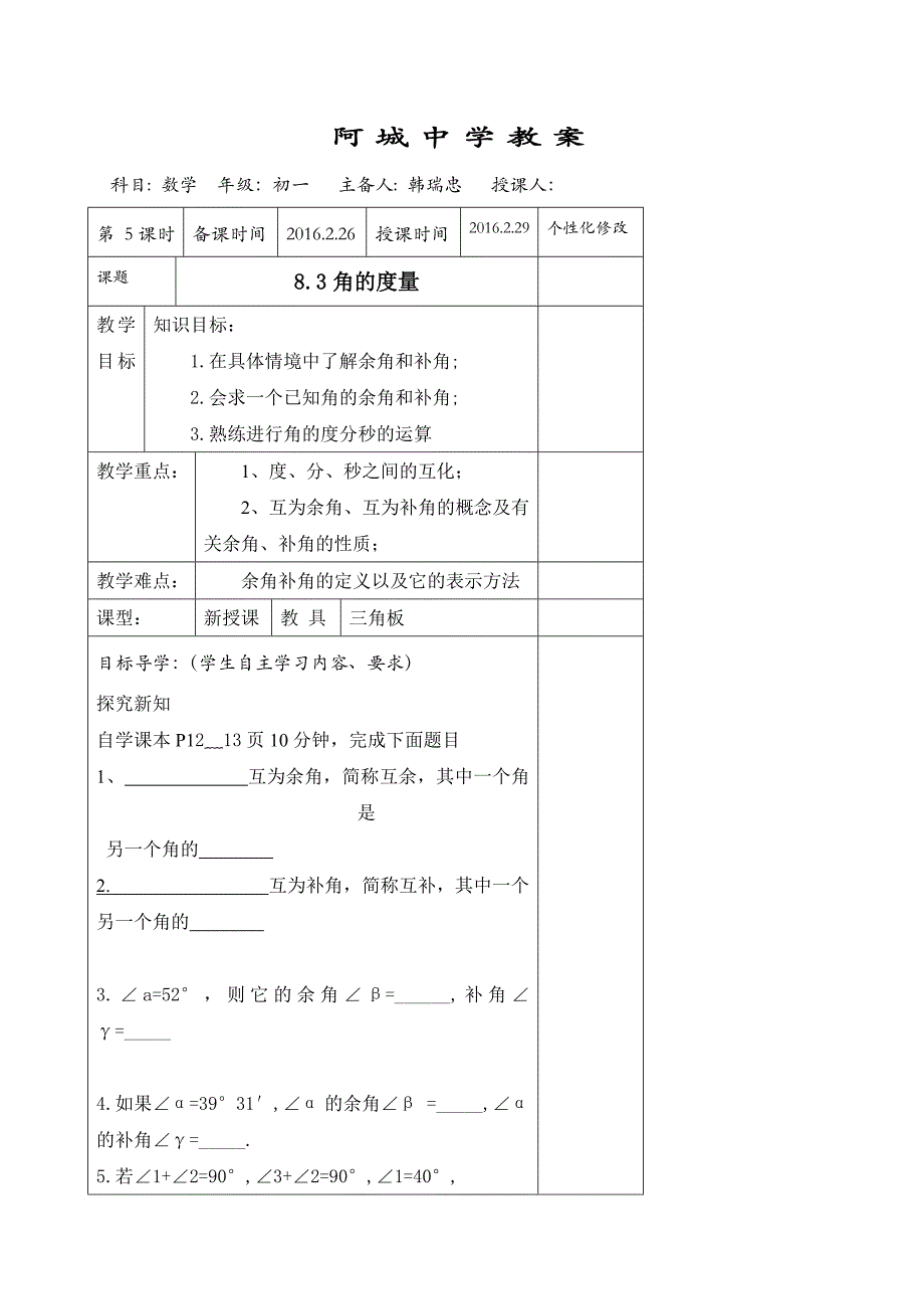 山东省阳谷县阿城中学青岛版七年级数学下册 8.3角的度量（2） 教案.doc_第1页