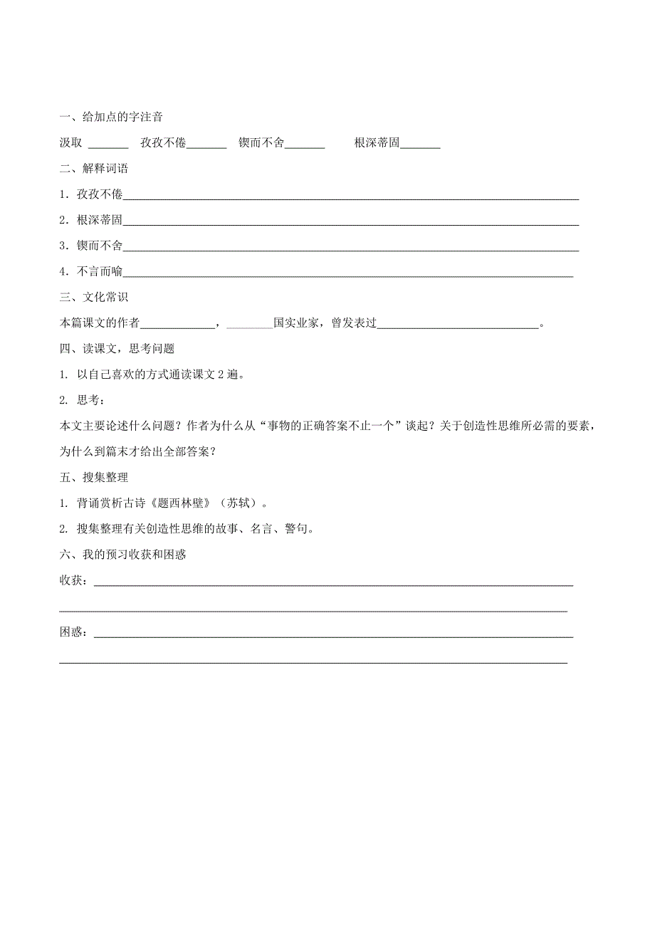 人教版九年级语文上册学案：12. 《事物的正确答案不止一个》预习学案.doc_第1页