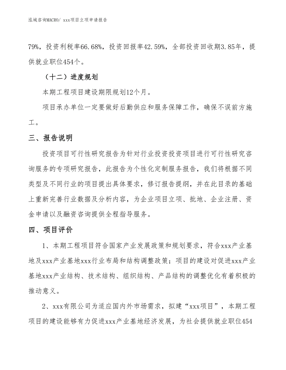 聚氨酯PU板项目立项申请报告（66亩）_第4页