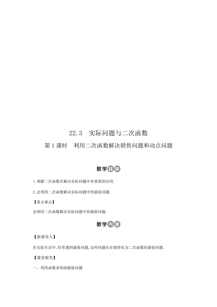 云南省师范大学五华区实验中学人教版九年数学教案 22.3　实际问题与二次函数 3课时.doc_第1页