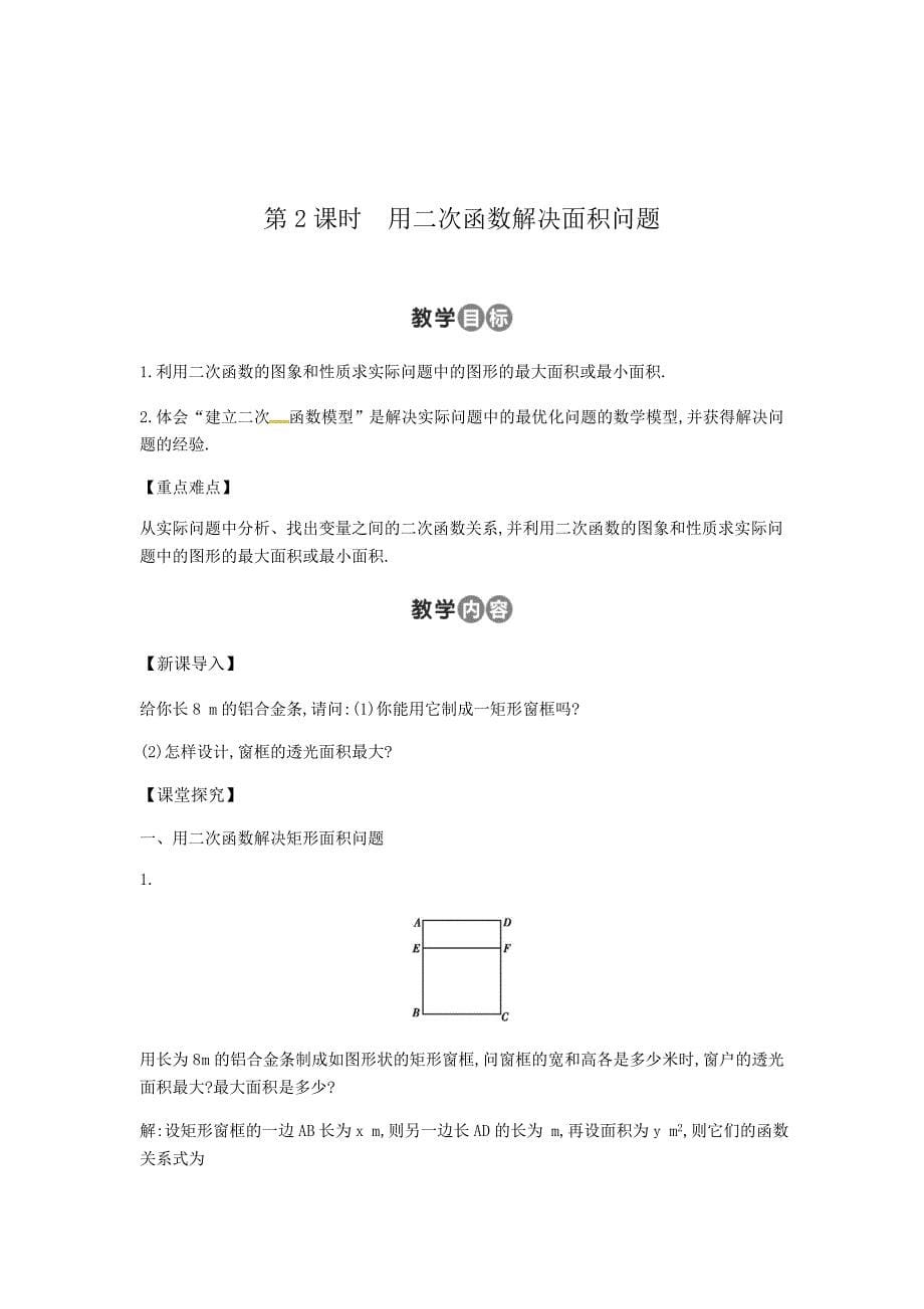 云南省师范大学五华区实验中学人教版九年数学教案 22.3　实际问题与二次函数 3课时.doc_第5页