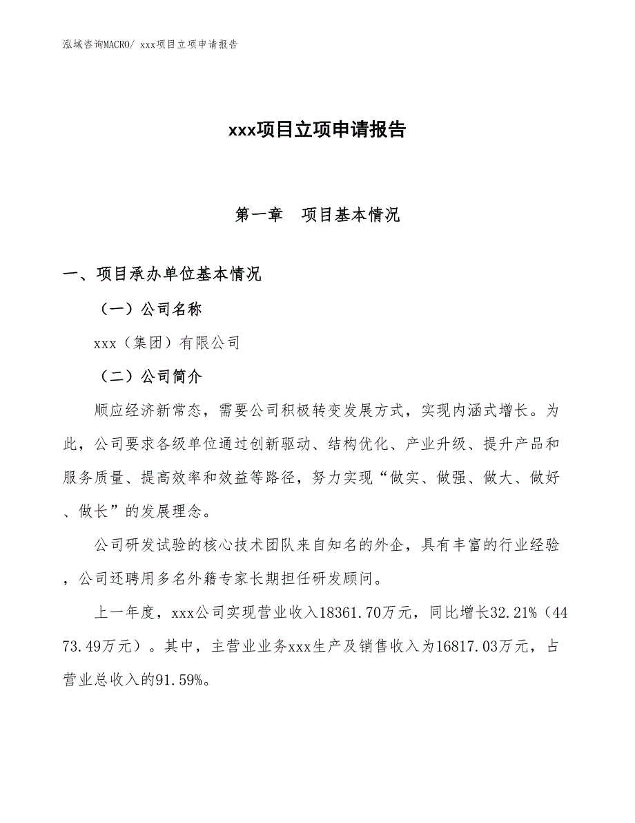 建筑胶粘剂项目立项申请报告（45亩）_第1页