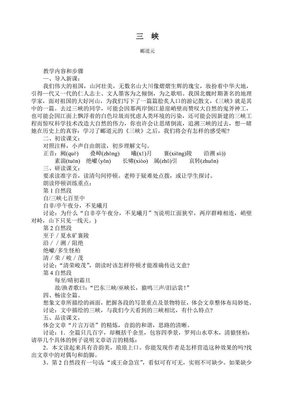 人教版语文八年级上册教案：第26课 三峡.doc_第1页