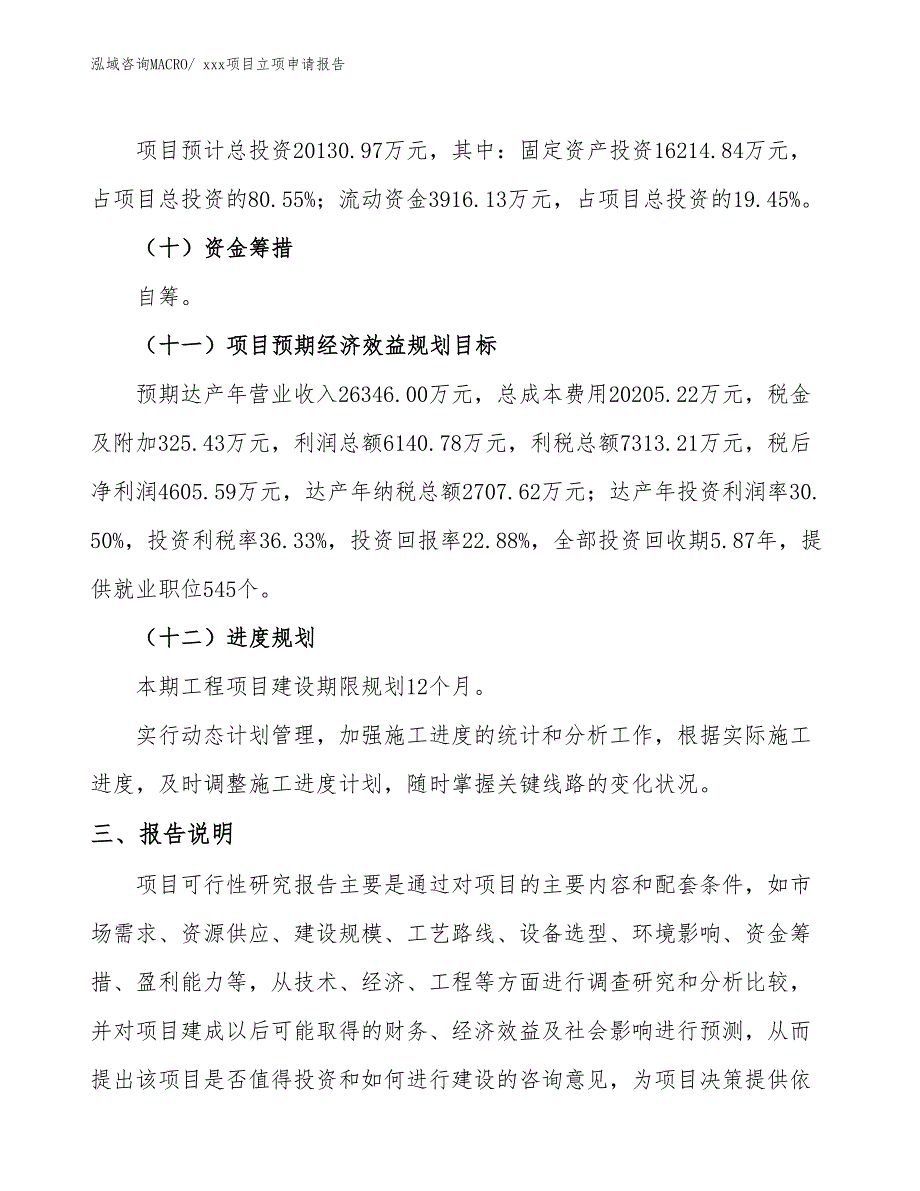 铝木防盗窗项目立项申请报告（81亩）_第4页