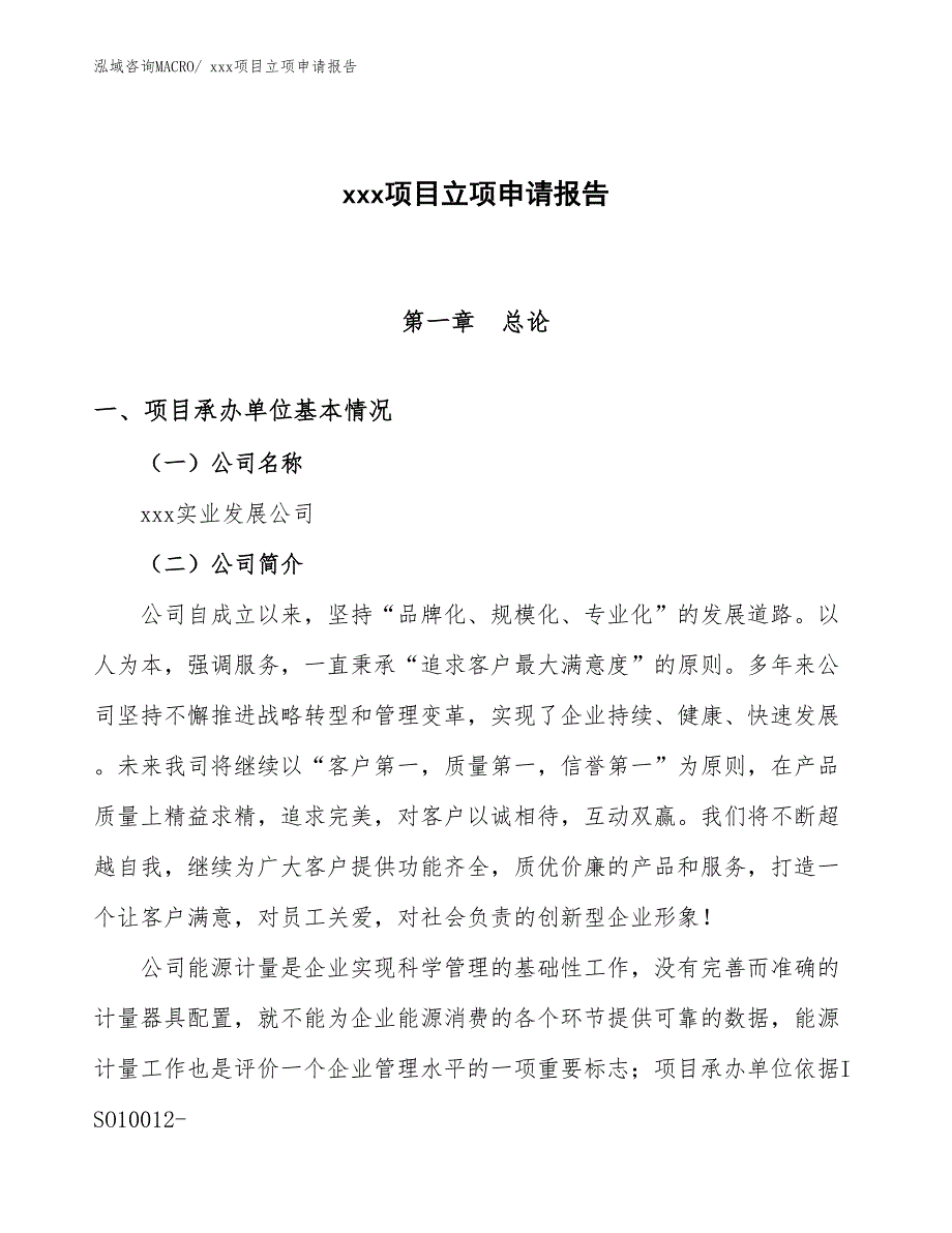 建材连锁项目立项申请报告（39亩）_第1页