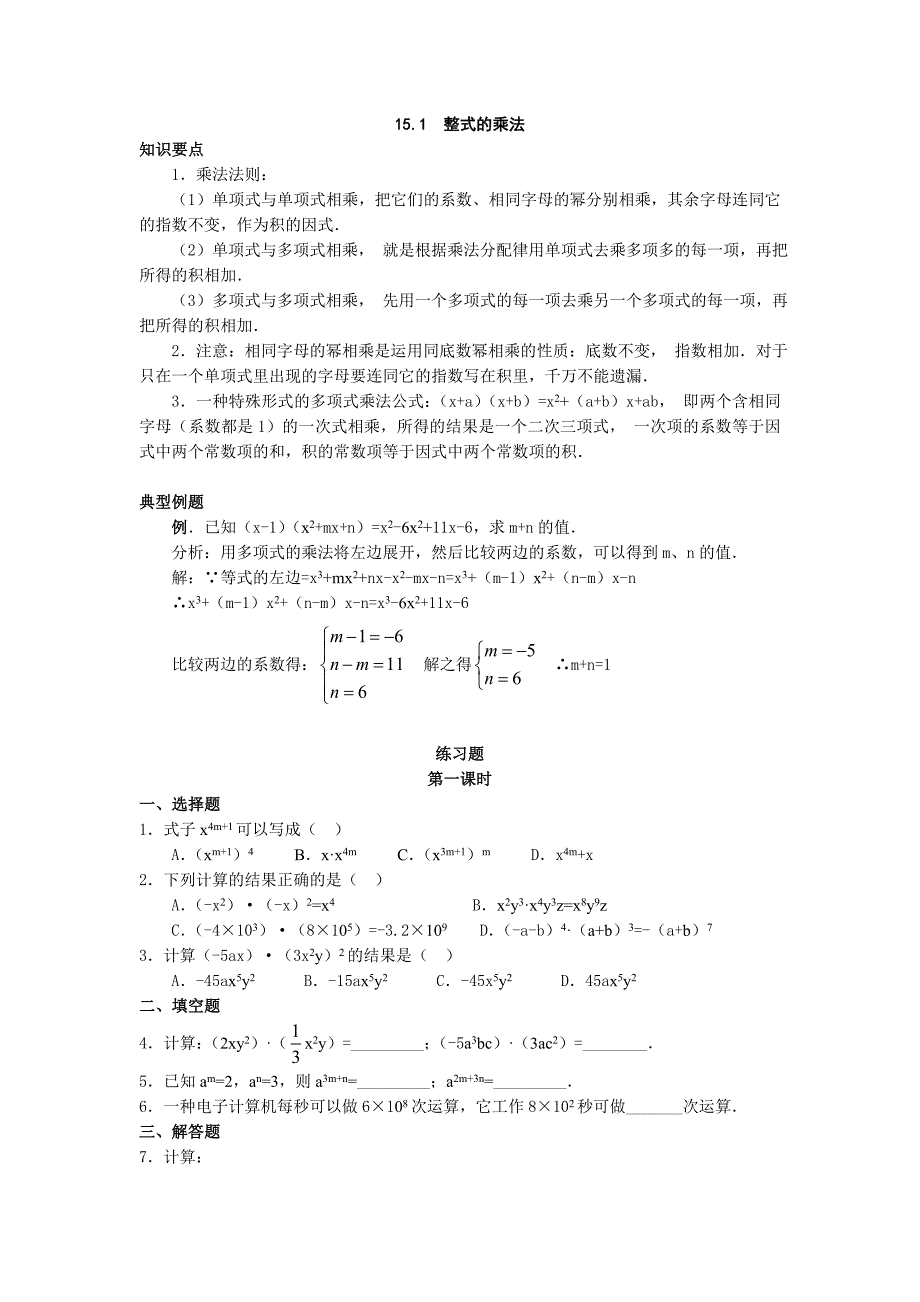 天津市梅江中学八年级数学上册教案：15.1整式的乘法学案.doc_第1页