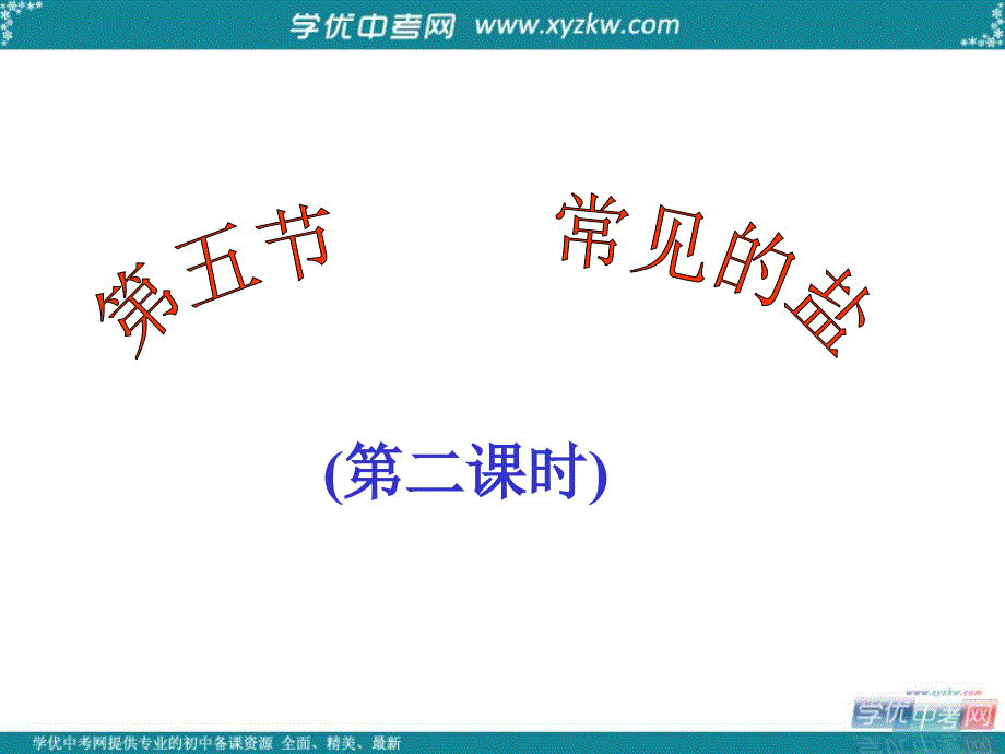 安徽省合肥市龙岗中学九年级化学下册 第十一单元 课题1 生活中常见的盐课件（2） 新人教版.ppt_第1页