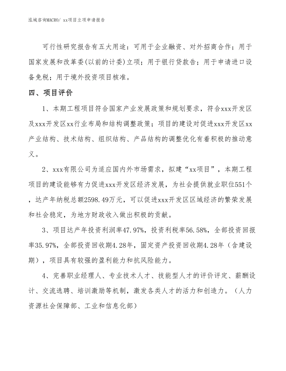 油标尺套管项目立项申请报告（31亩）_第4页