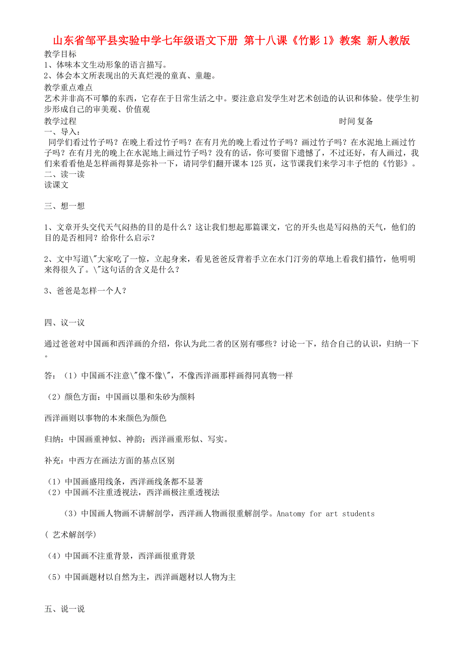 山东省邹平县实验中学七年级语文下册 第十八课《竹影》教案1 新人教版.doc_第1页