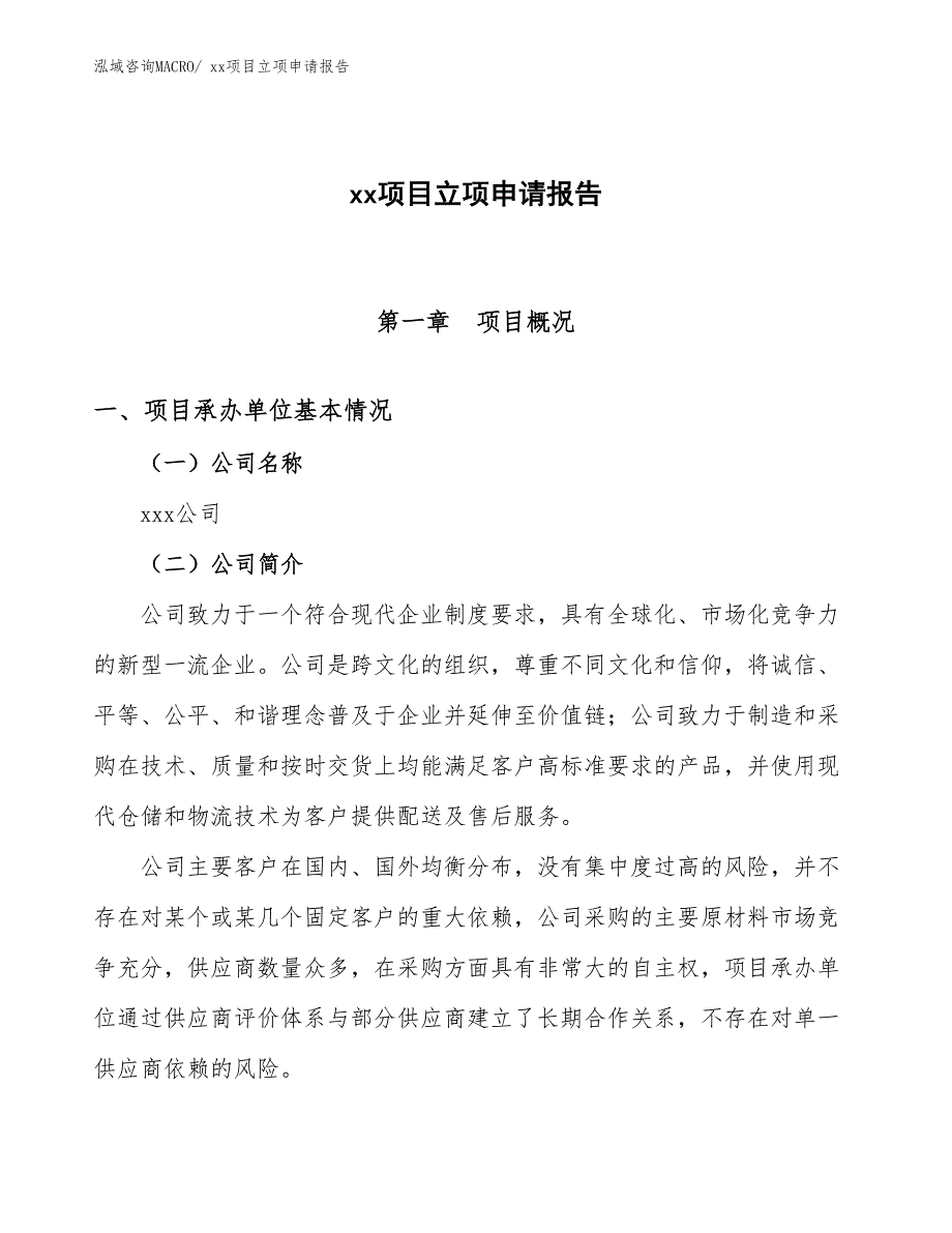 炉卷中板项目立项申请报告（50亩）_第1页