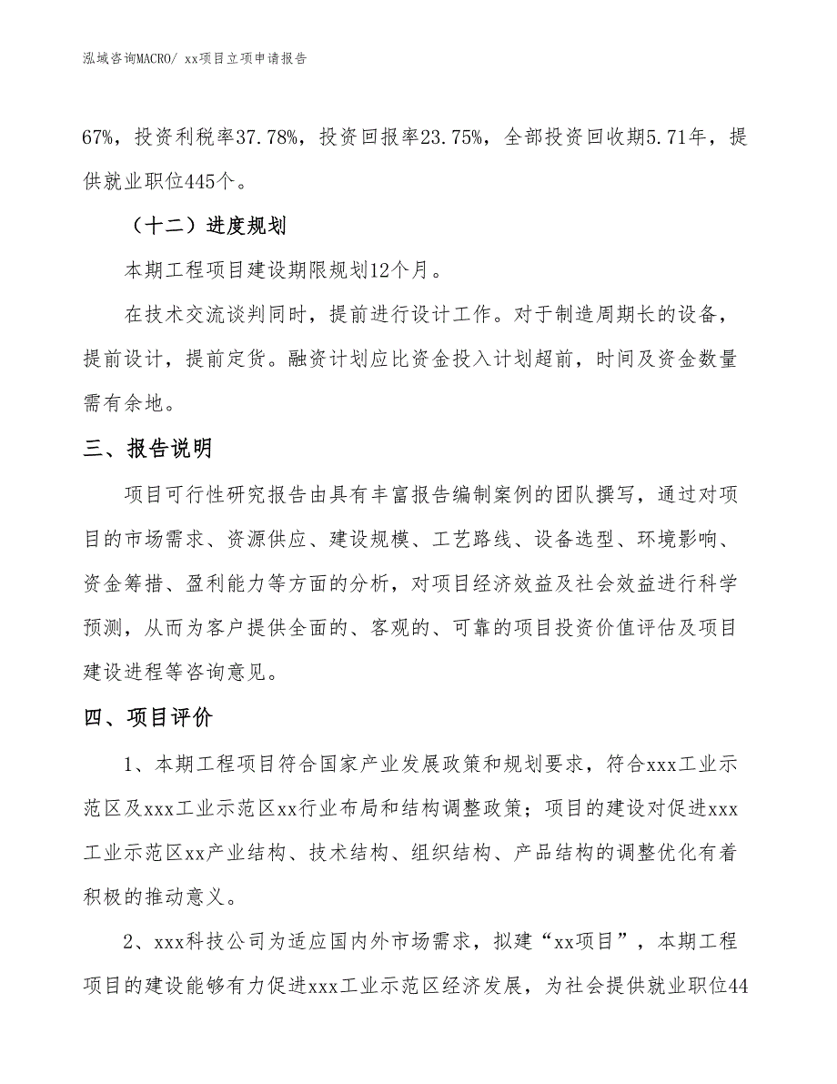 炉卷中板项目立项申请报告（50亩）_第4页