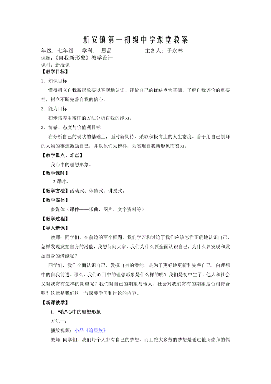 天津市宝坻区新安镇第一初级中学人教版七年级政治上册第五课第三框《自我新形象》教案1.doc_第1页