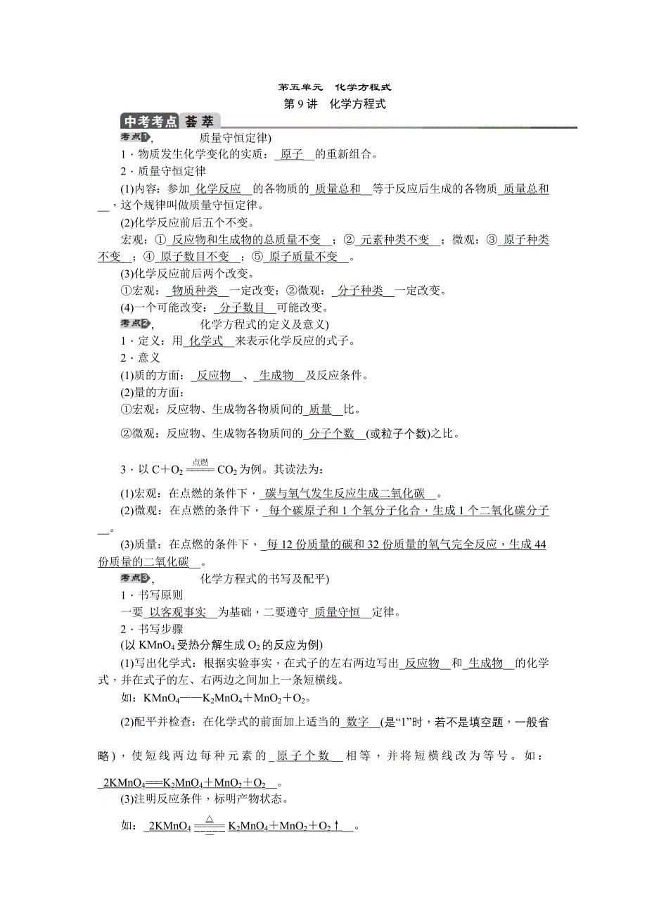 安徽省中考化学总复习word版教案：第9讲　化学方程式.doc_第1页