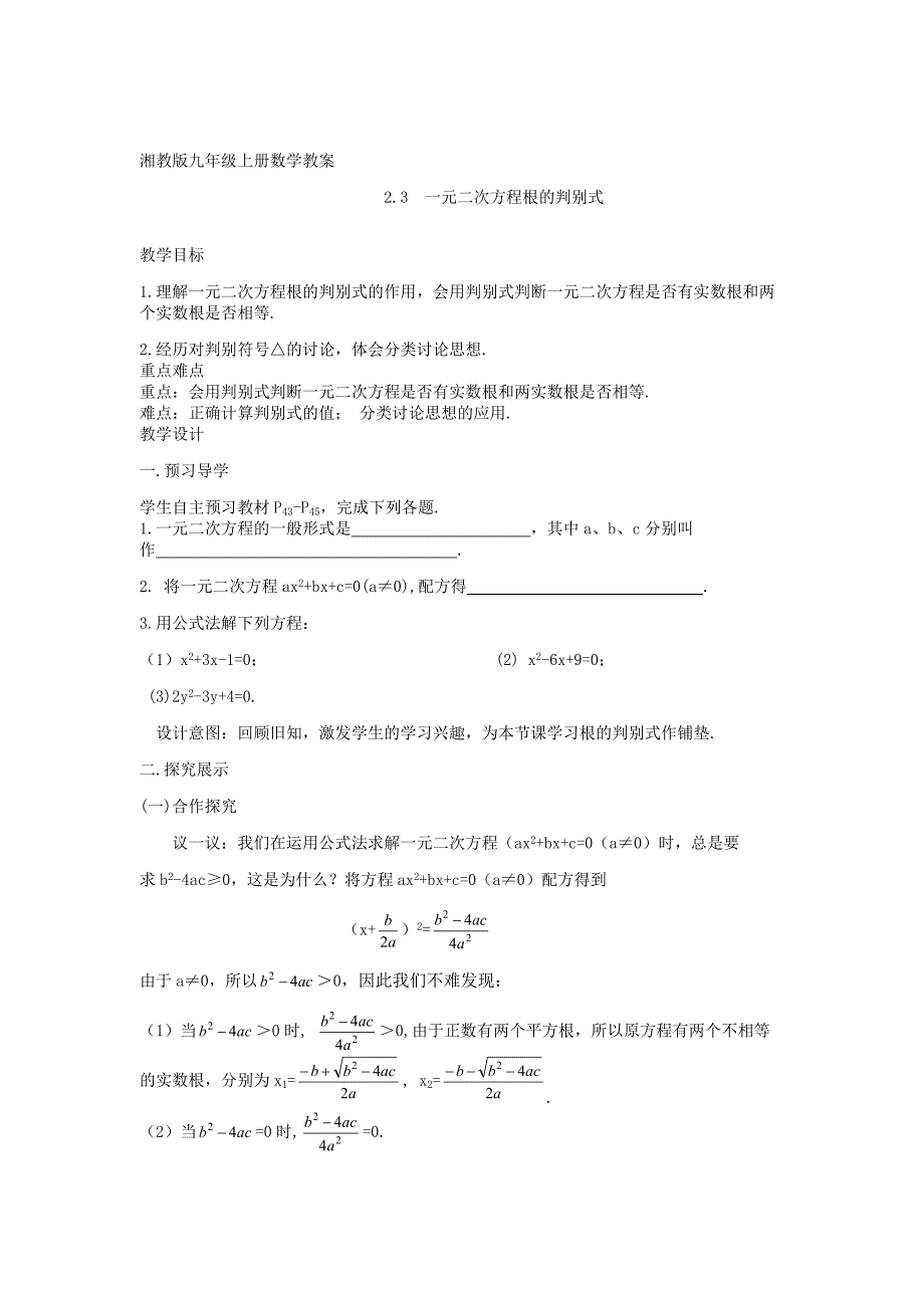 湘教版&amp#183;九年级数学上册精品教学案：2.3+一元二次方程根的判别式.doc_第1页