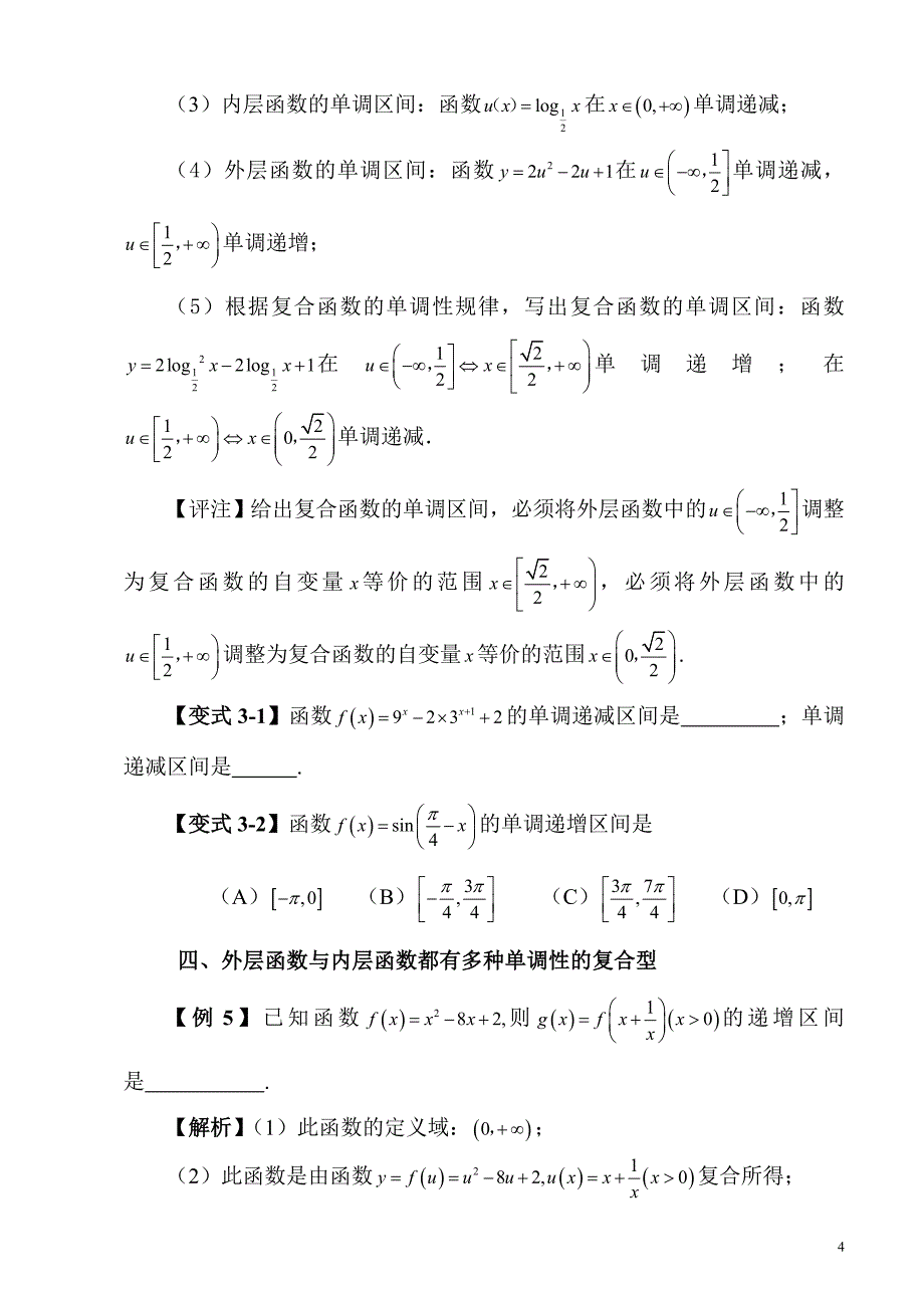 高考试题的探究（一）：复合函数的单调性9.26修改后_第4页
