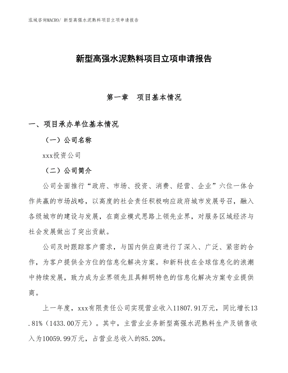 新型高强水泥熟料项目立项申请报告_第1页