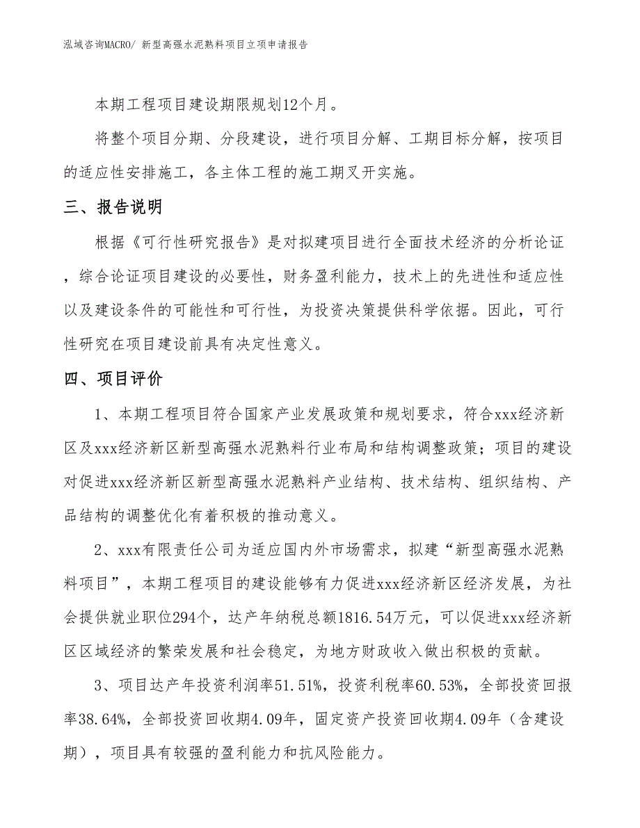 新型高强水泥熟料项目立项申请报告_第4页