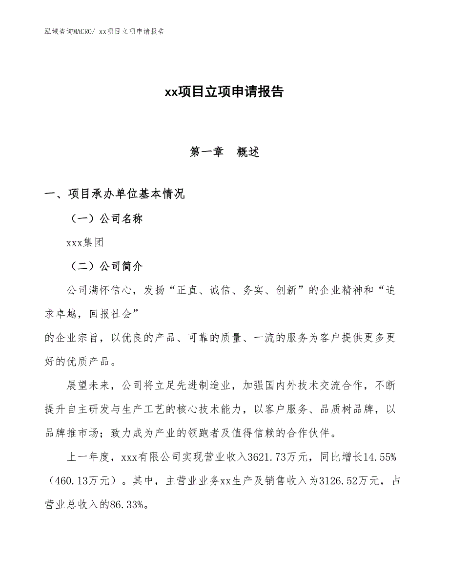 淋浴泵项目立项申请报告（68亩）_第1页