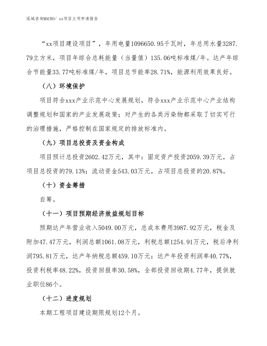 淋浴泵项目立项申请报告（68亩）_第3页