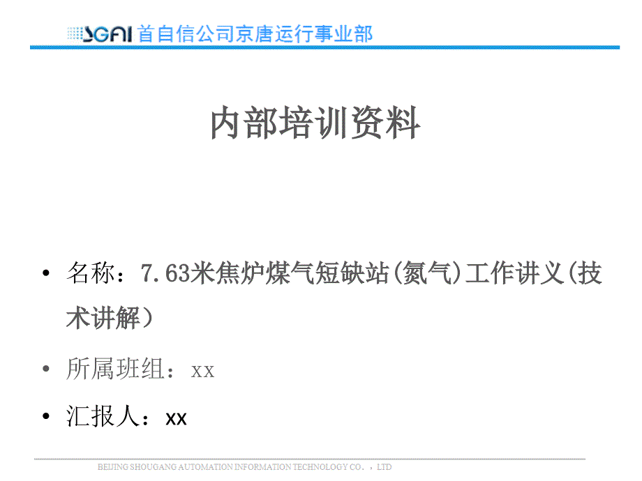 7.63米焦炉氮气工作站讲义(技术讲解）_第1页