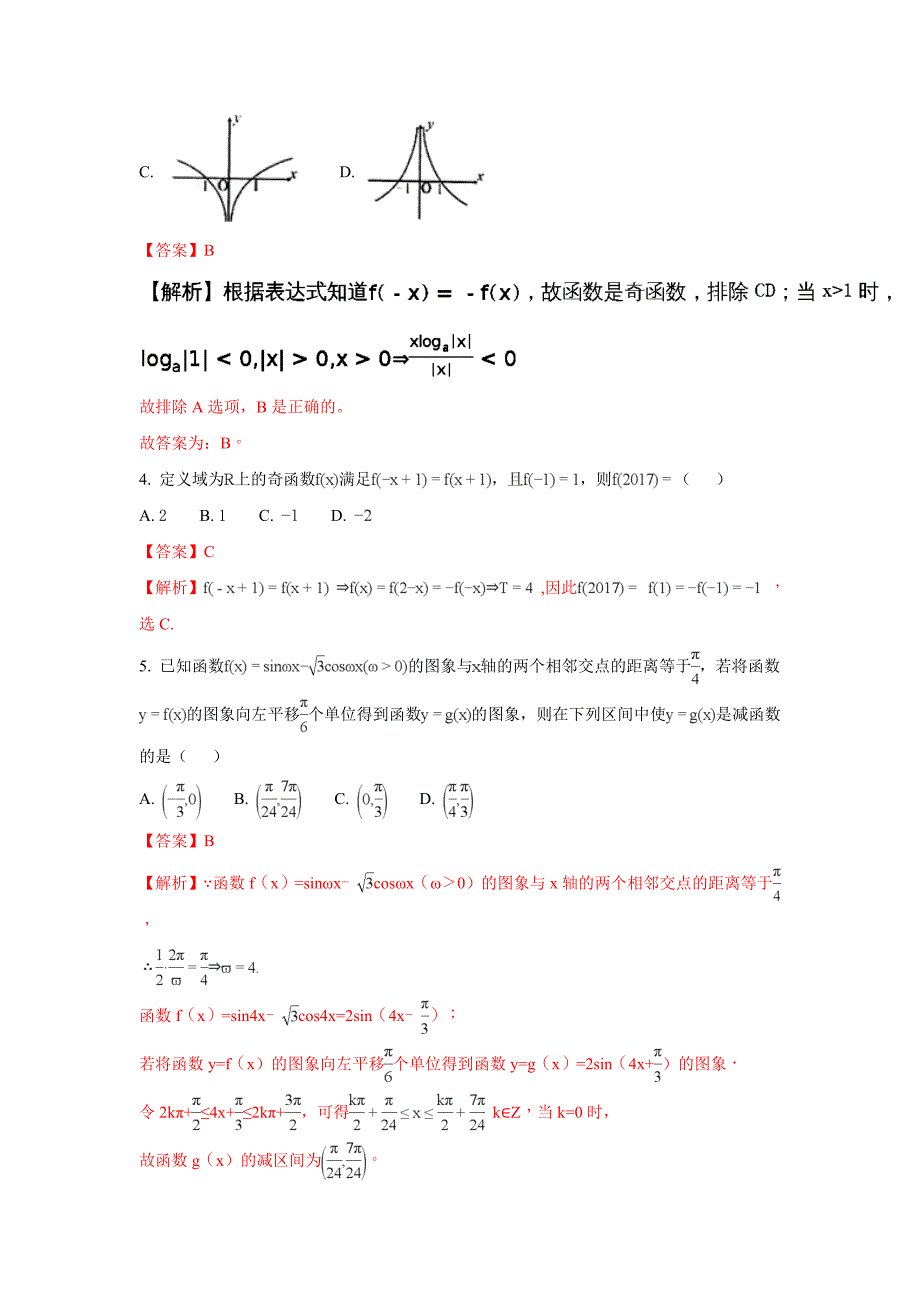 河北省衡水市武邑中学2018届高三上学期第五次调研考试数学（文）---精校解析Word版_第2页