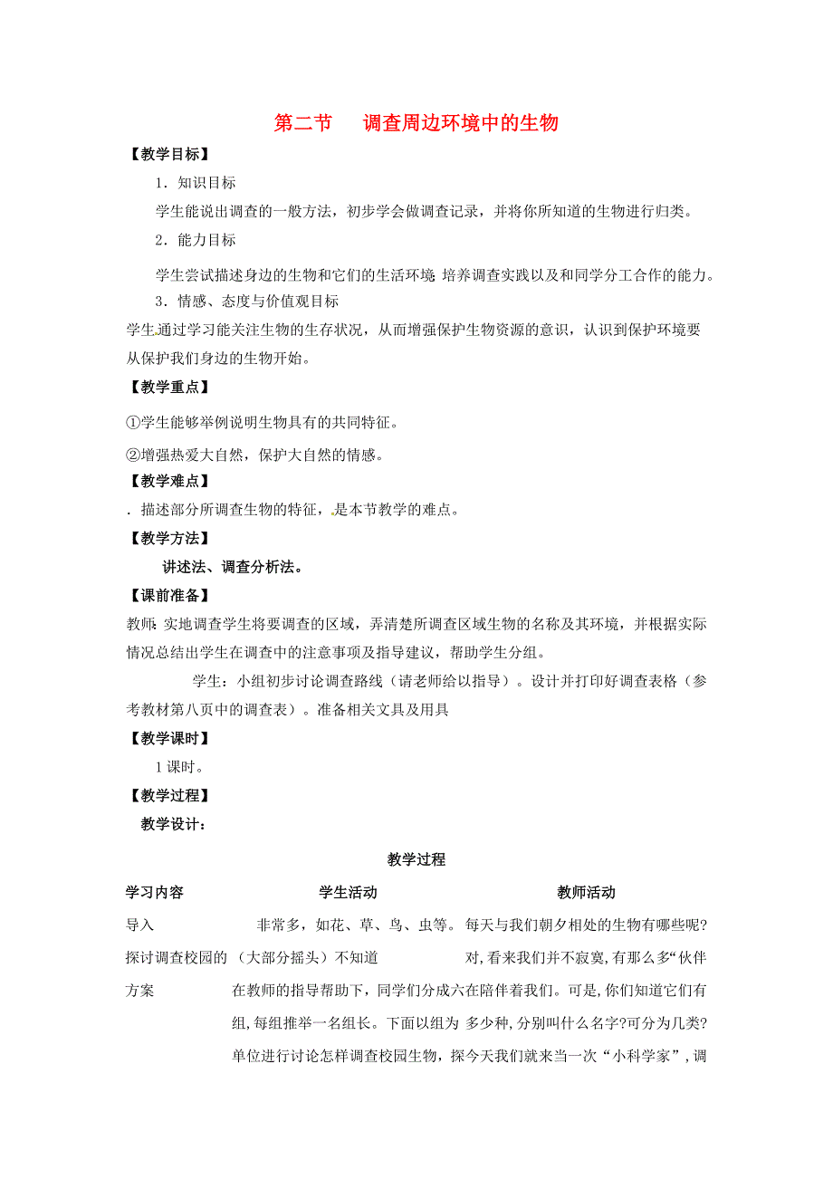 天津市宝坻区新安镇第一初级中学七年级生物上册教学设计第1单元 第1章 第2节《调查周边环境中的生物》新人教版.doc_第1页