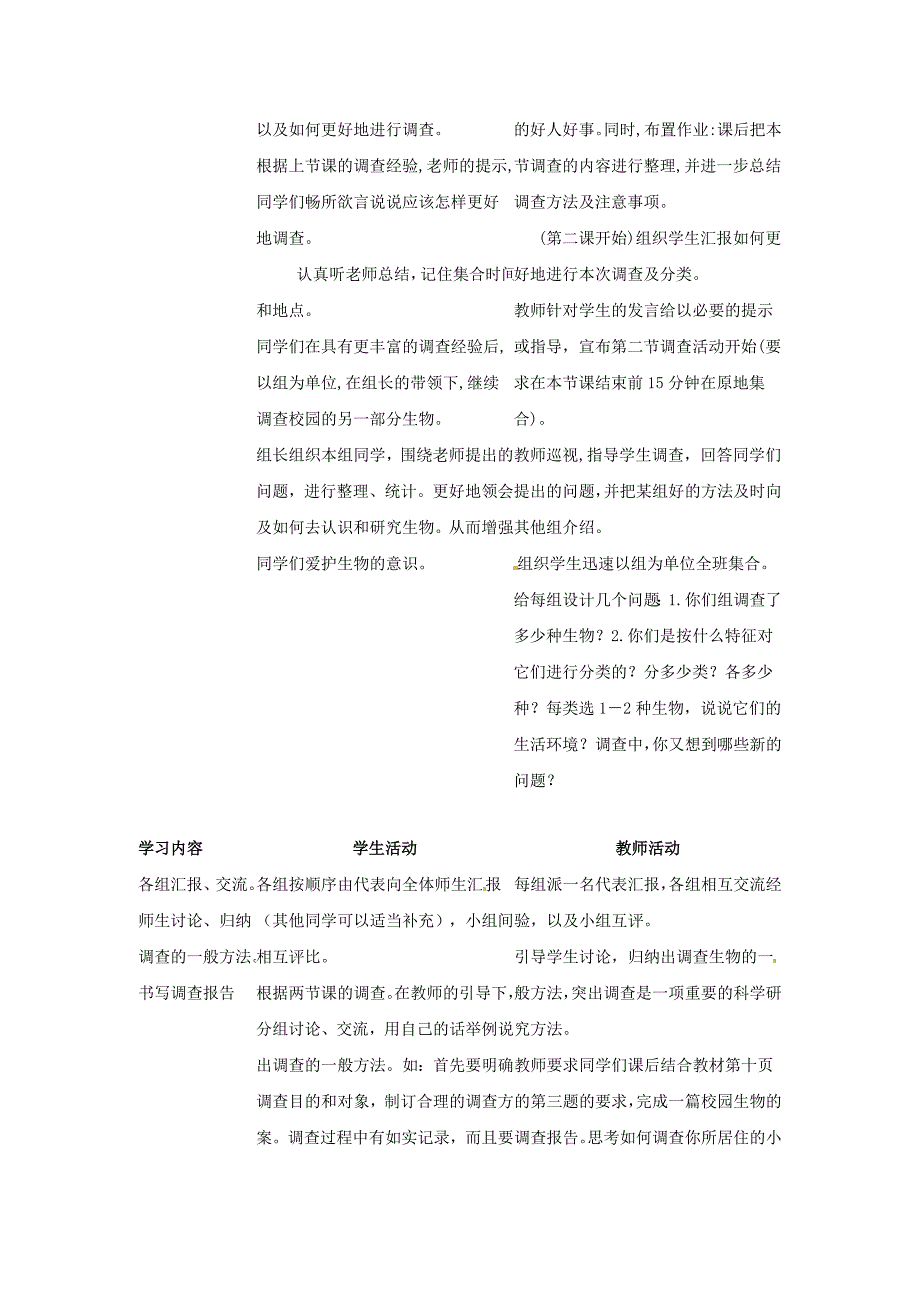 天津市宝坻区新安镇第一初级中学七年级生物上册教学设计第1单元 第1章 第2节《调查周边环境中的生物》新人教版.doc_第3页