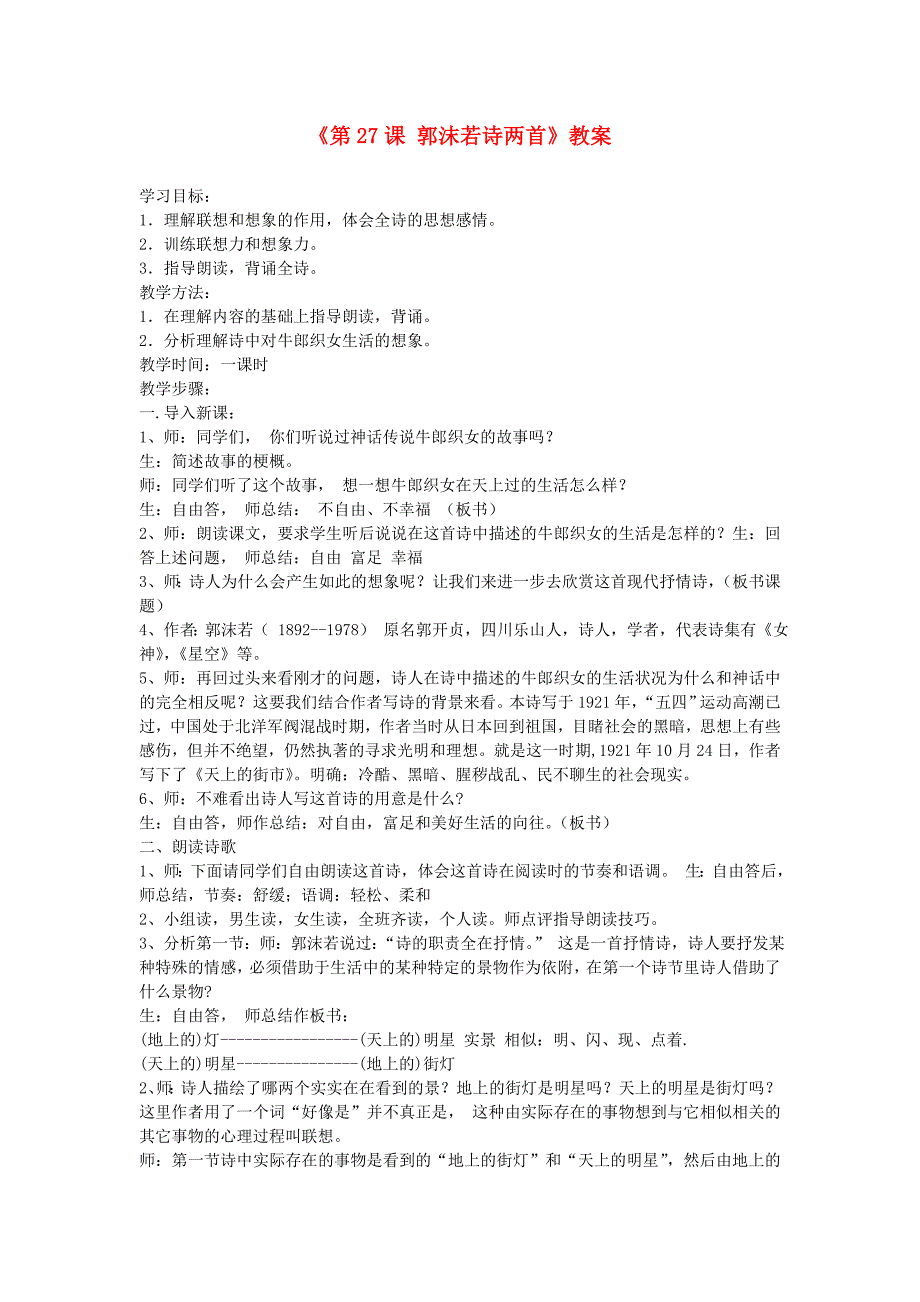 山东省郯城县郯城街道初级中学七年级语文上册《第27课 郭沫若诗两首》教案 新人教版.doc_第1页