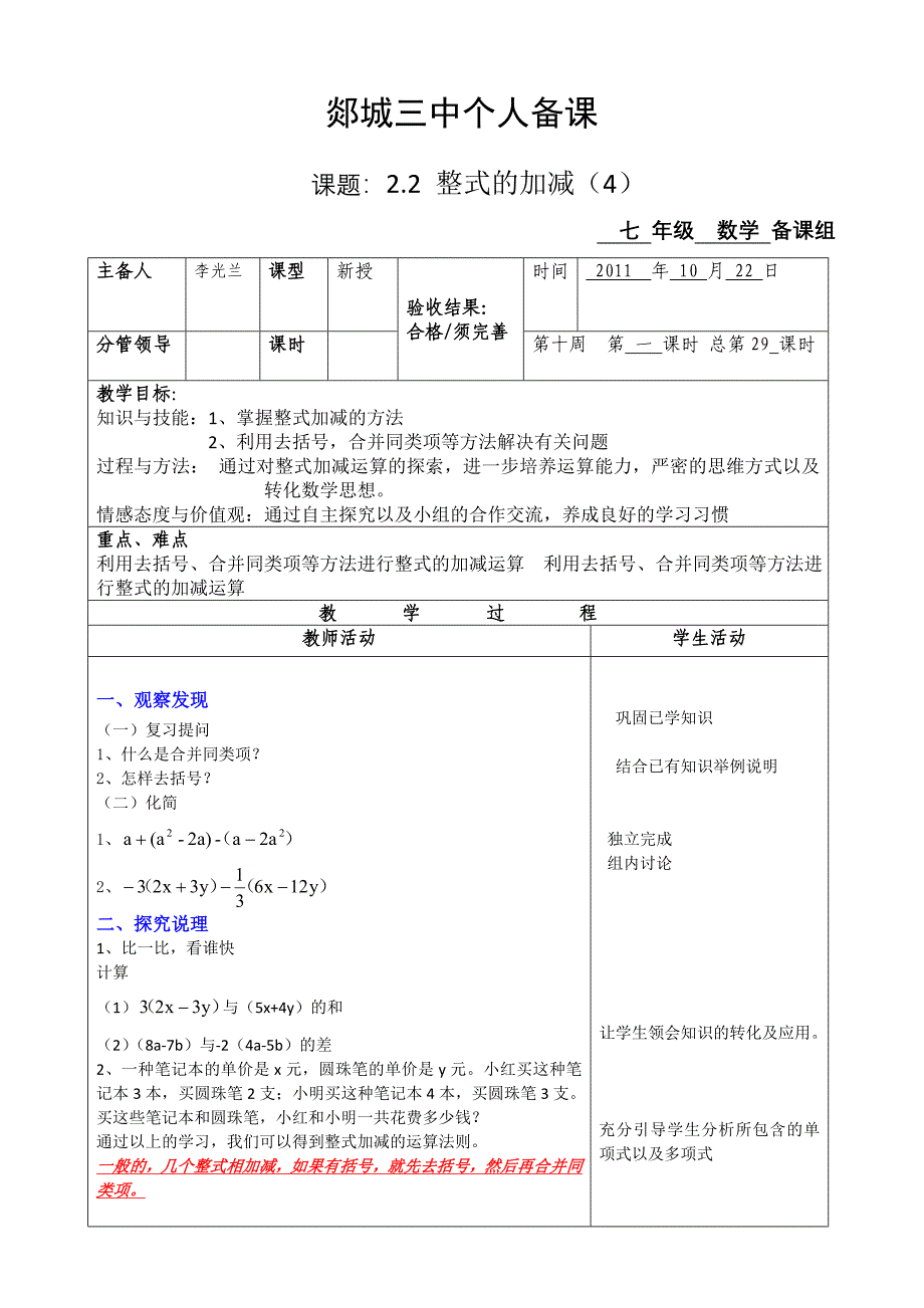 山东省郯城三中七年级数学：整式的加减（4）教案.doc_第1页