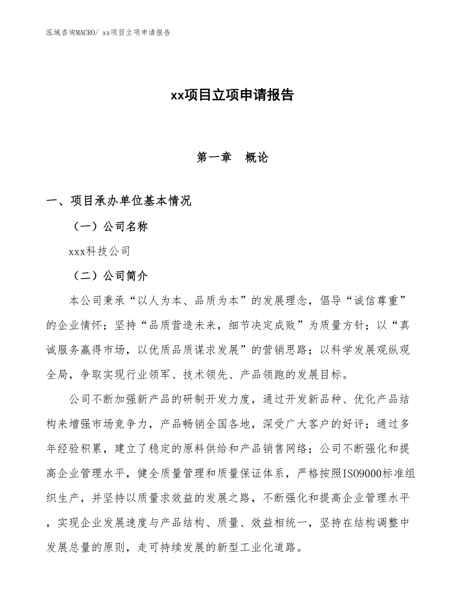 科技木项目立项申请报告（42亩）_第1页