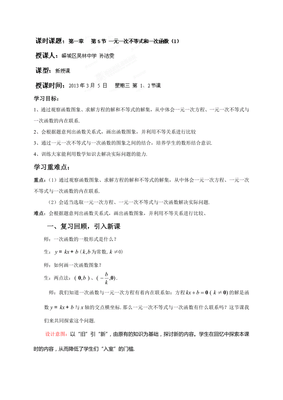 山东省枣庄市峄城区吴林街道中学八年级数学下册教案：1.5.一元一次不等式与一次函数（1）.doc_第1页