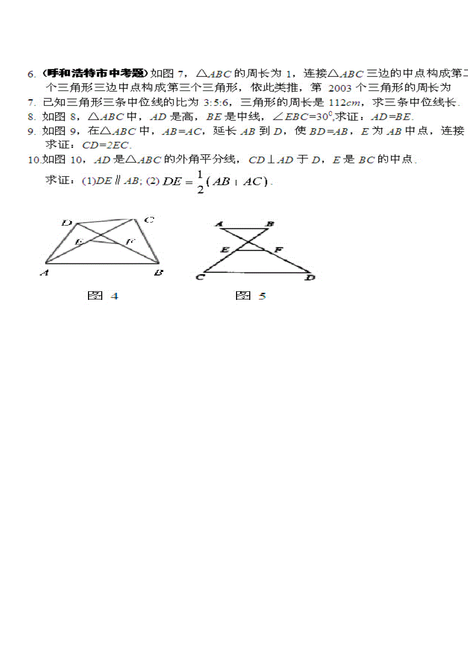 山东省龙口市诸由观镇诸由中学八年级数学上册：5.3-(2)三角形中位线.doc_第3页