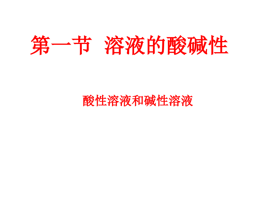 化学：粤教版九年级下8.3《溶液的酸碱性》课件.ppt_第1页