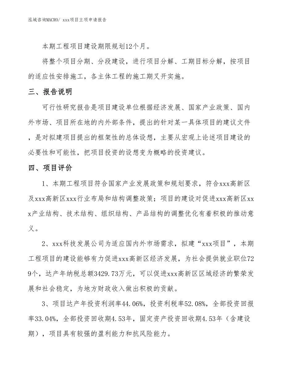 卷闸门材料项目立项申请报告（21亩）_第4页