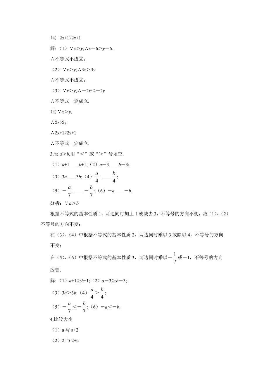 山东省枣庄市峄城区吴林街道中学八年级数学下册教案：1.2不等式的基本性质.doc_第5页