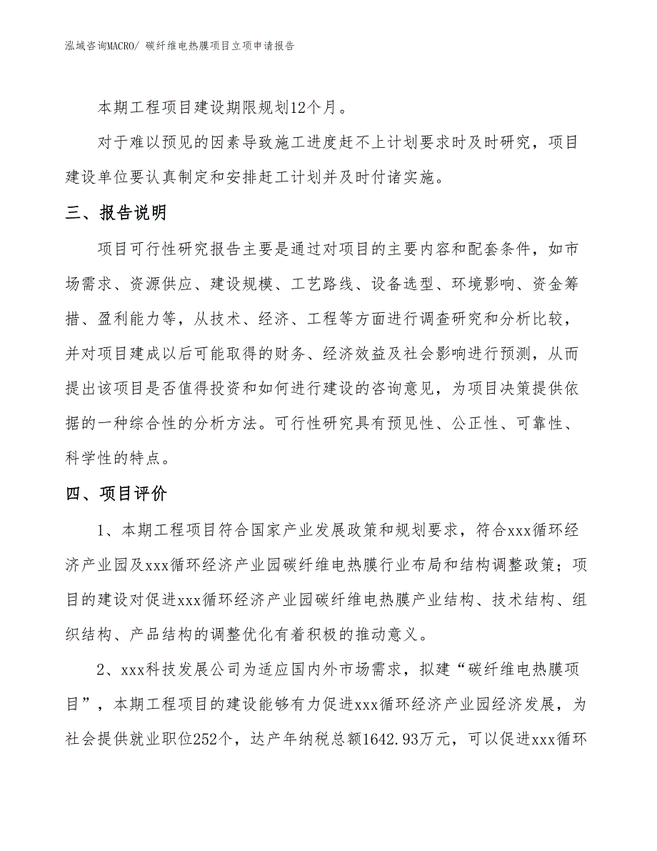 碳纤维电热膜项目立项申请报告_第4页