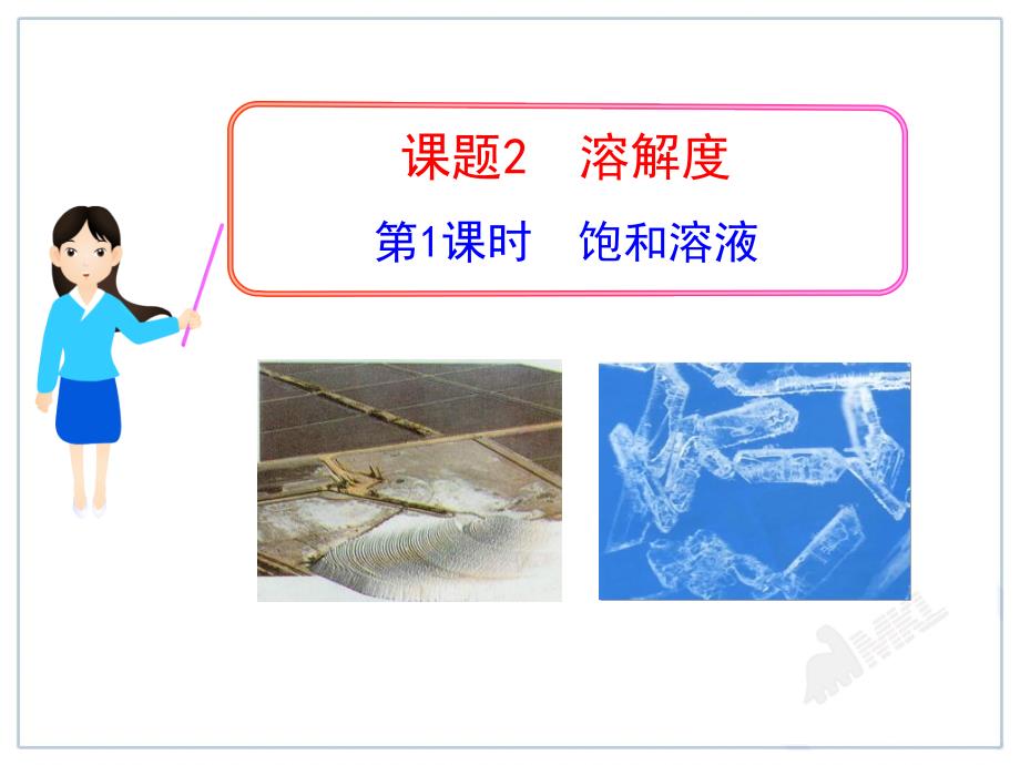 山东成武实验中学初中化学人教版九年级下册课件：第1课时 饱和溶液21张ppt.ppt_第1页