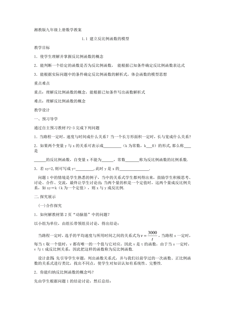 湘教版&amp#183;九年级数学上册精品教学案：1.1建立反比例函数的模型.doc_第1页