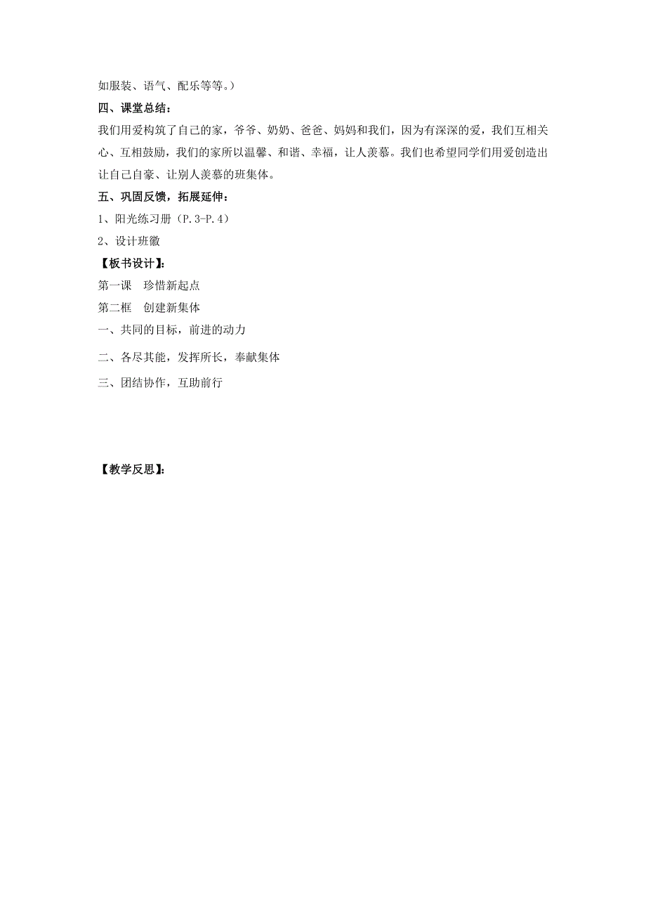 天津市宝坻区新安镇第一初级中学人教版七年级政治上册第一课第二框《创建新集体》教案.doc_第4页