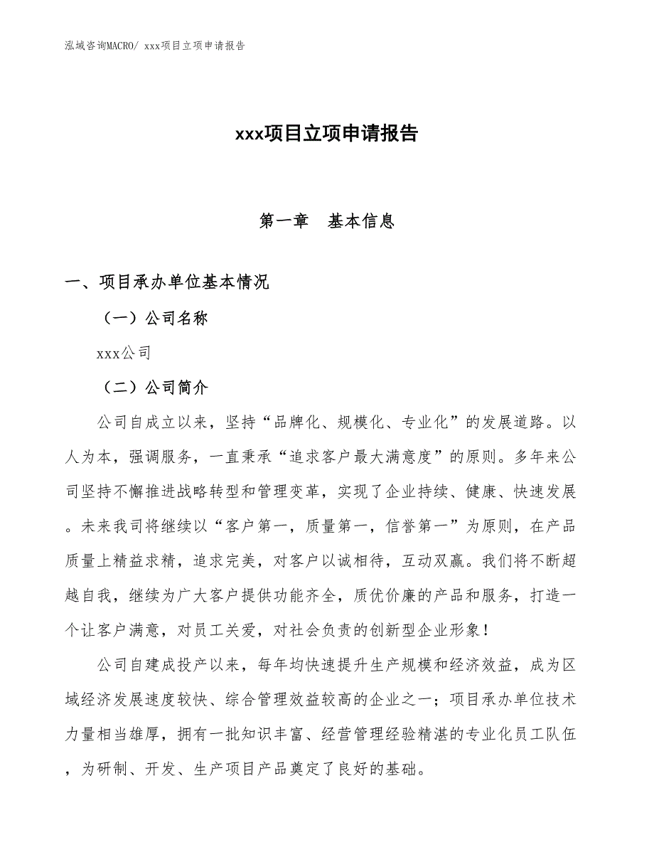 脉冲闸流管项目立项申请报告（14亩）_第1页