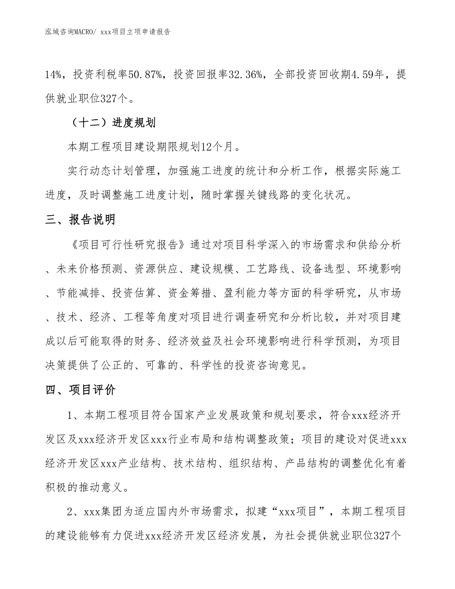 脉冲闸流管项目立项申请报告（14亩）_第4页